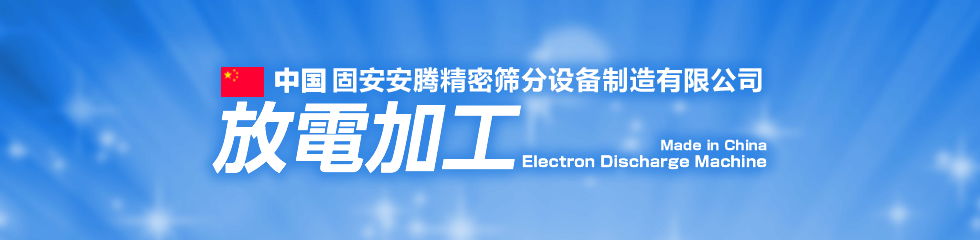 中国 固安安腾精密筛分设备制造有限公司 放電加工 Made in China