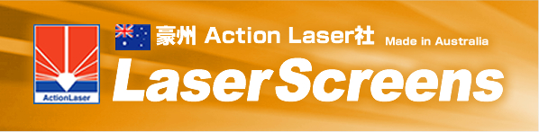 豪州 Action Lasser社 LaserScreens Made in Australia